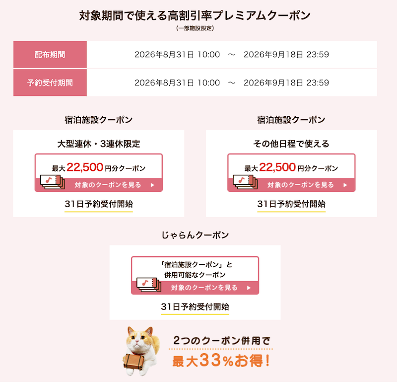 じゃらん｜プレミアムクーポン