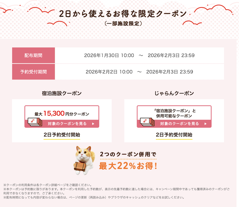 じゃらん｜日時限定クーポン