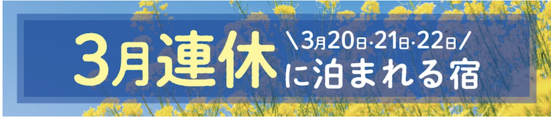 ゆこゆこ｜3月の連休に泊まれる宿