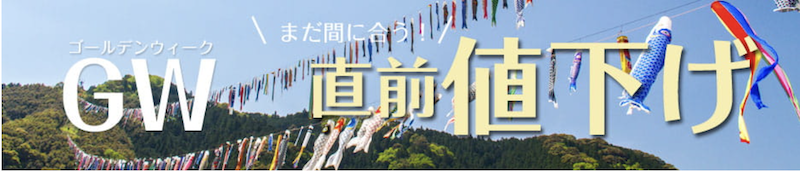 ゆこゆこ｜GWに直前値下げされた宿