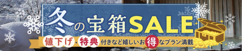 ゆこゆこ｜冬のゆこゆこ宝箱セール 2026