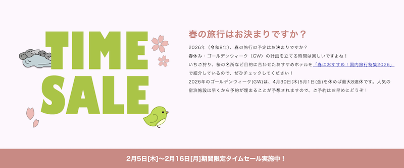 るるぶ｜タイムセール