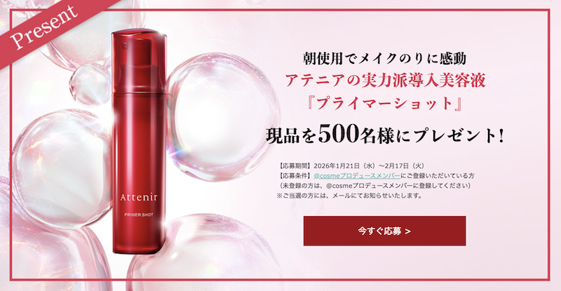アテニア｜「プライマーショット」現品プレゼント