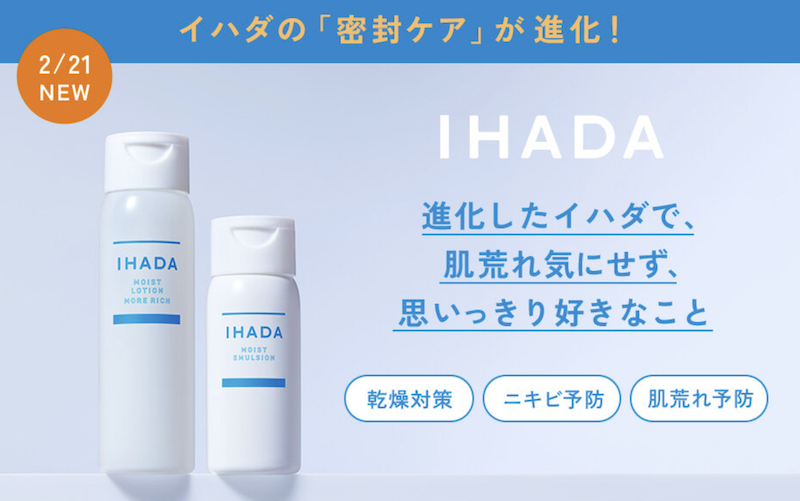 イハダ｜「薬用うるおいローション＆エマルジョン」現品セットプレゼント