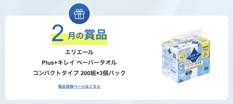 エリエール｜今月のプレゼント