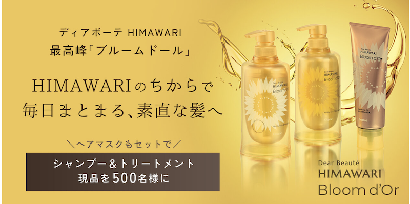 ディアボーテ｜「ブルームドール」シリーズ3品セットプレゼント