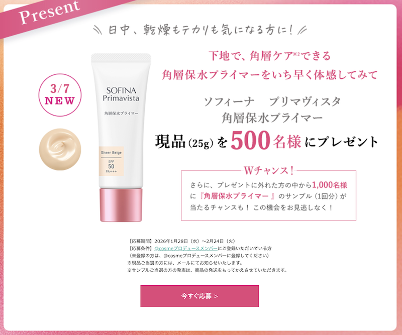 プリマヴィスタ｜「角層保水プライマー」現品プレゼント