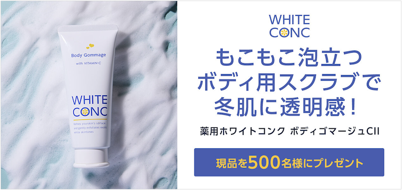 ホワイトコンク｜「薬用ホワイトコンク おボディゴマージュ」現品プレゼント