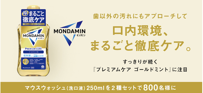 モンダミン｜マウスウォッシュ(洗口液)2種セットプレゼント