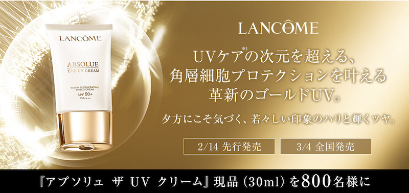 ランコム｜「アプソリュザ UVクリーム」現品プレゼント