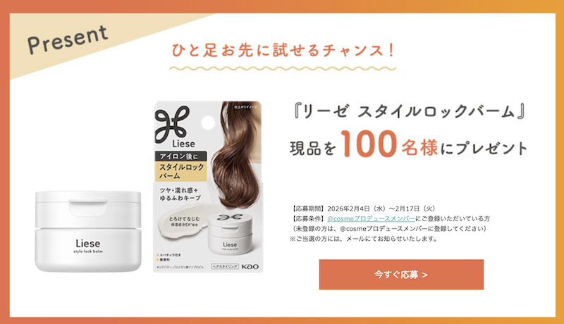 リーゼ｜「リーゼ スタイルロックバーム」現品プレゼント