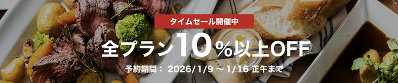 一休レストラン｜10％OFFタイムセール-2