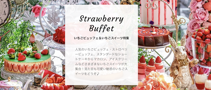 一休レストラン｜いちご特集