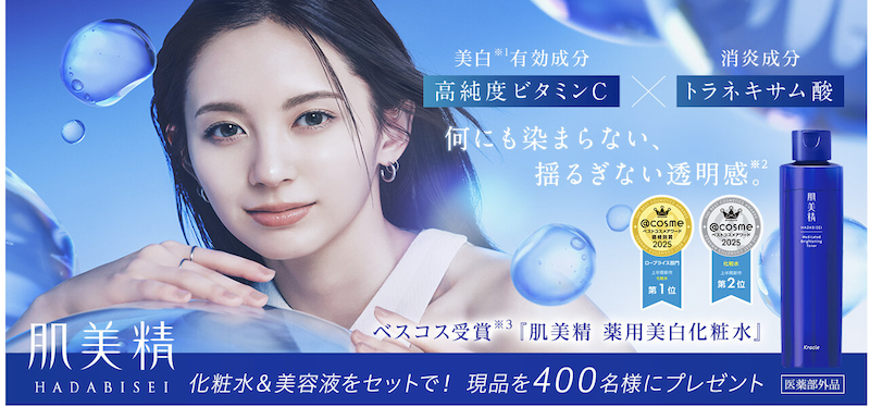 肌美精｜化粧水＆美白美容液現品セットプレゼント