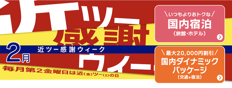 近ツー感謝ウィーク