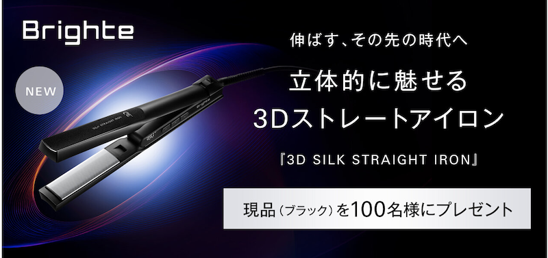 Brighte｜「3D SILK STRAEGHT IRON」現品プレゼント