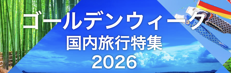 HIS｜GWの国内旅行特集