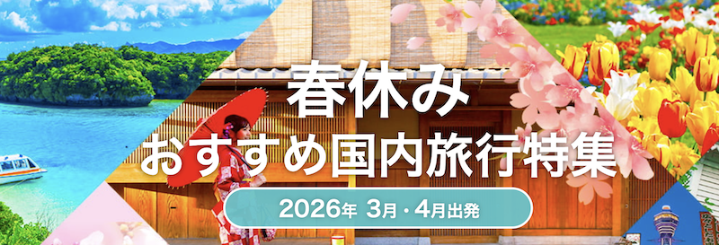HIS｜春休み国内旅行特集