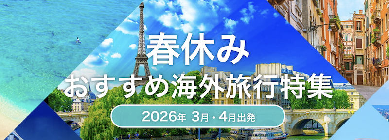 HIS｜春休み海外旅行特集