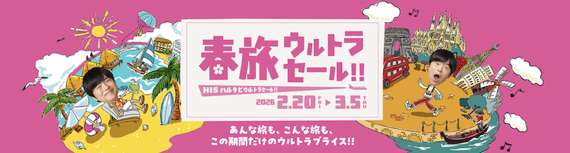 HIS｜春旅ウルトラセール