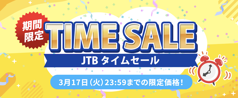 JTB|タイムセール3月