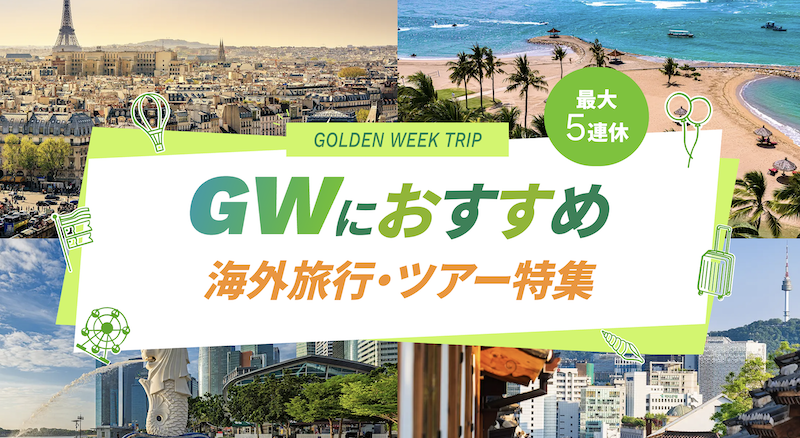 JTB｜GWにおすすめの 海外旅行・ツアー特集