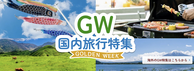 JTB｜GWの国内旅行特集
