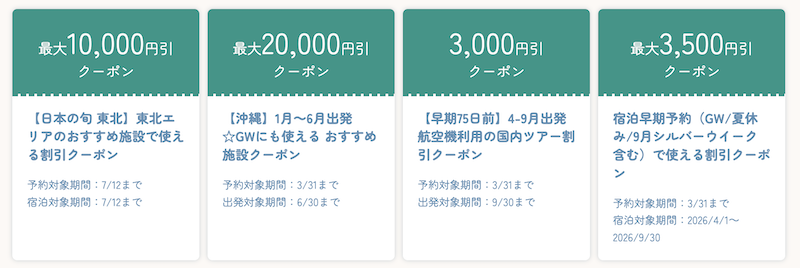 JTB｜GWクーポン