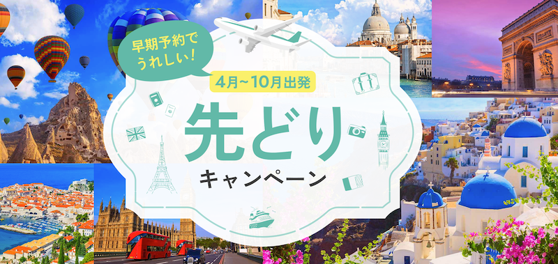 JTB｜早期予約でうれしい！4月～10月出発 先どりキャンペーン