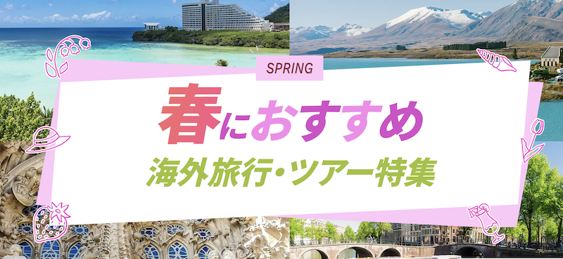 JTB｜春におすすめ 海外旅行・ツアー特集