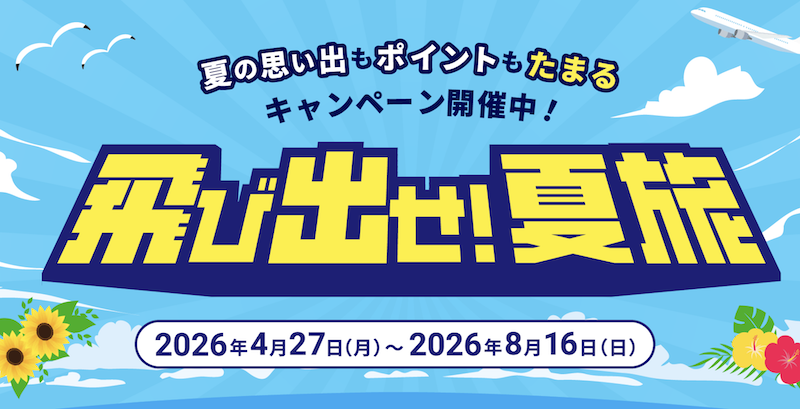 JTB｜飛び出せ！夏旅【国内旅行】