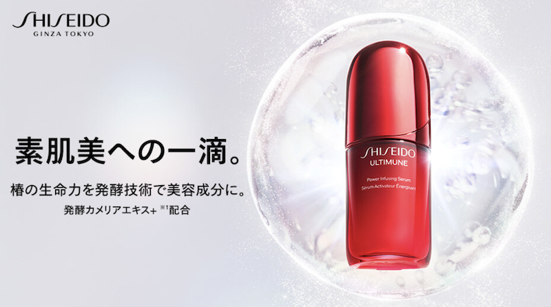SHISEIDO｜「アルティミューン パワライジングセラム」ミニボトルプレゼント