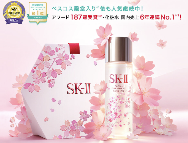 SK-II｜「フェイシャルトリートメントエッセンス」現品プレゼント