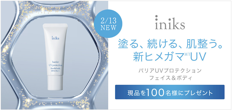 iniks(イニクス)｜「バリアUVプロテクション フェイス＆ボディ」現品プレゼント