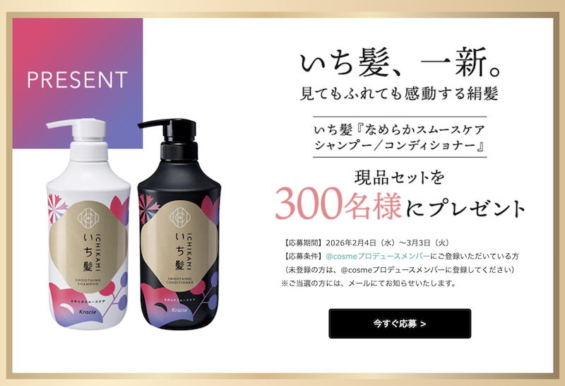 いち髪｜「なめらかスムースケアシャンプー＆コンディショナー」現品セットプレゼント