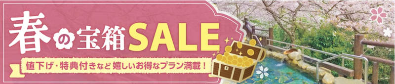 ゆこゆこ｜春の宝箱セール