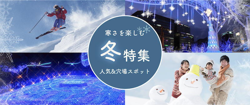 るるぶ｜冬旅行特集