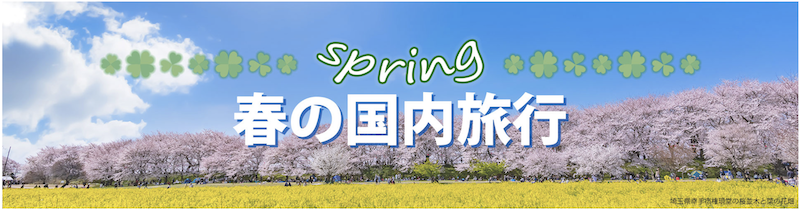 るるぶ｜春の国内旅行特集