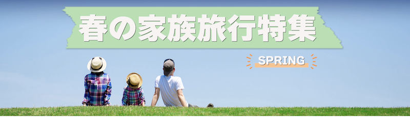るるぶ｜春の家族旅行特集【2026】