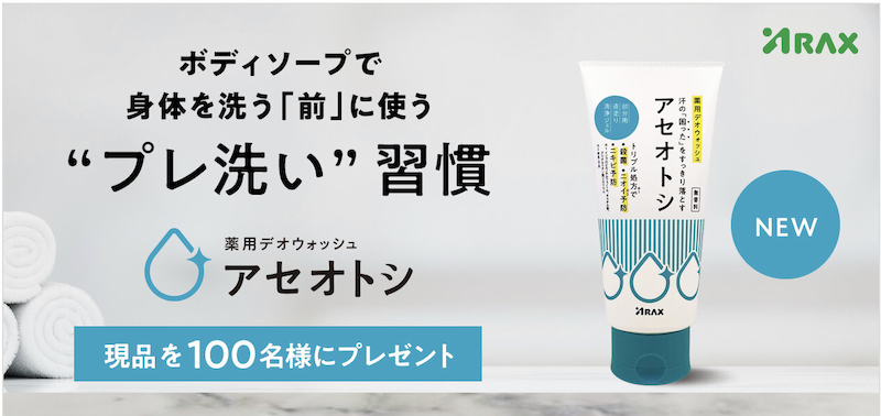 アラクス｜「アセオトシ」現品プレゼント