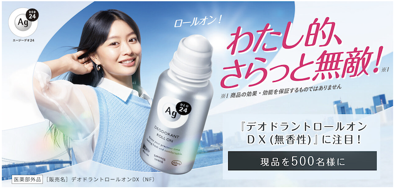 エージーデオ24｜「デオドラントロールオンDX」現品プレゼント