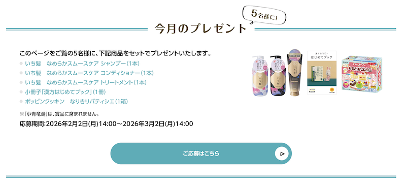 クラシエ｜今月のプレゼント