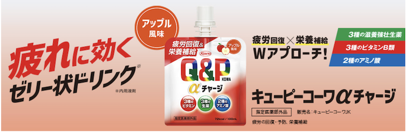コーワ｜「キューピーコーワ αチャージ(アップル風味)」現品プレゼント