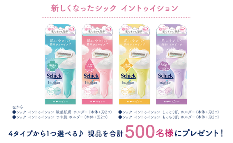 シック｜4種類から選べる「イントゥイション」現品プレゼント