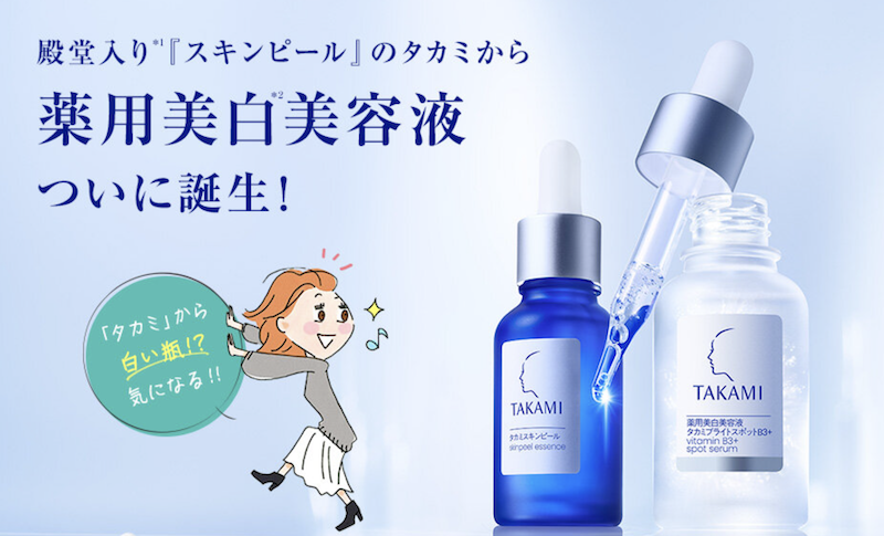 タカミ｜「ブライトスポットB3」＆特別トライアルセットプレゼント