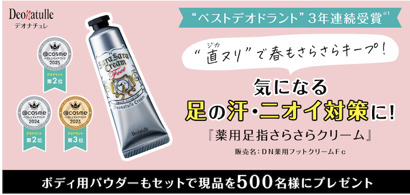 デオナチュレ｜「薬用足指さらさらクリーム＆ボティ用パウダー」現品セットプレゼント