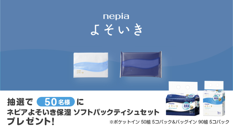 ネピア｜「よそいき保湿 ソフトパックティシュセット」プレゼント