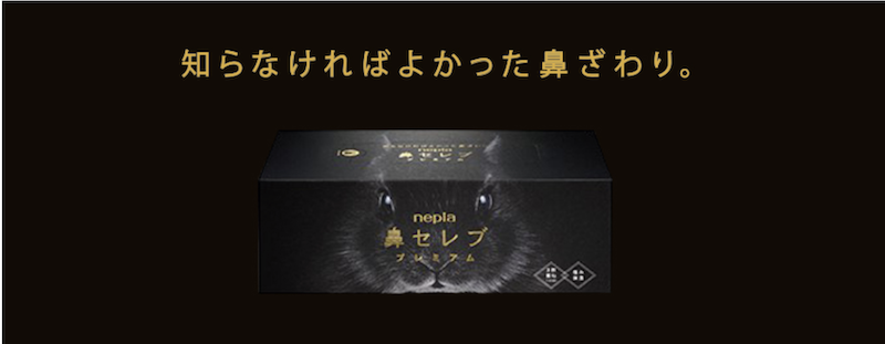 ネピア｜「鼻セレブ ティッシュ プレミアム」現品プレゼント