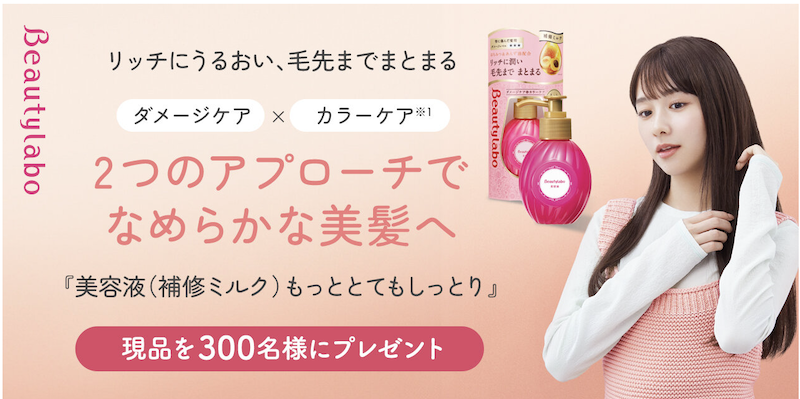 ビューティラボ｜「美容液(補修ミルク)もっととてもしっとり」現品プレゼント