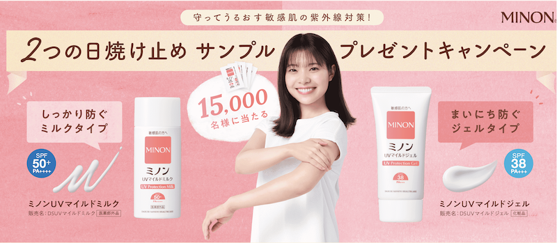 ミノン｜2つの日焼け止めサンプルプレゼントキャンペーン